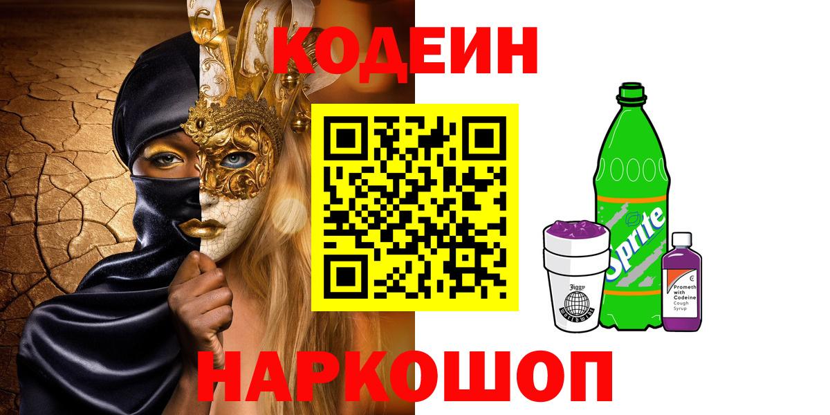 Кодеин Purple Drank  Вход с VPN  Вышний Волочёк 