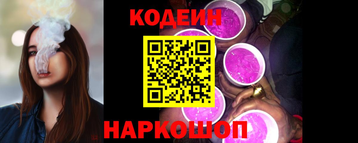 Кодеин Purple Drank Вышний Волочёк